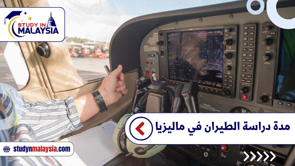 مدة دراسة الطيران في ماليزيا
