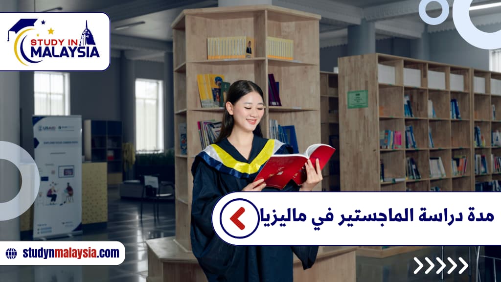 مدة دراسة الماجستير في ماليزيا