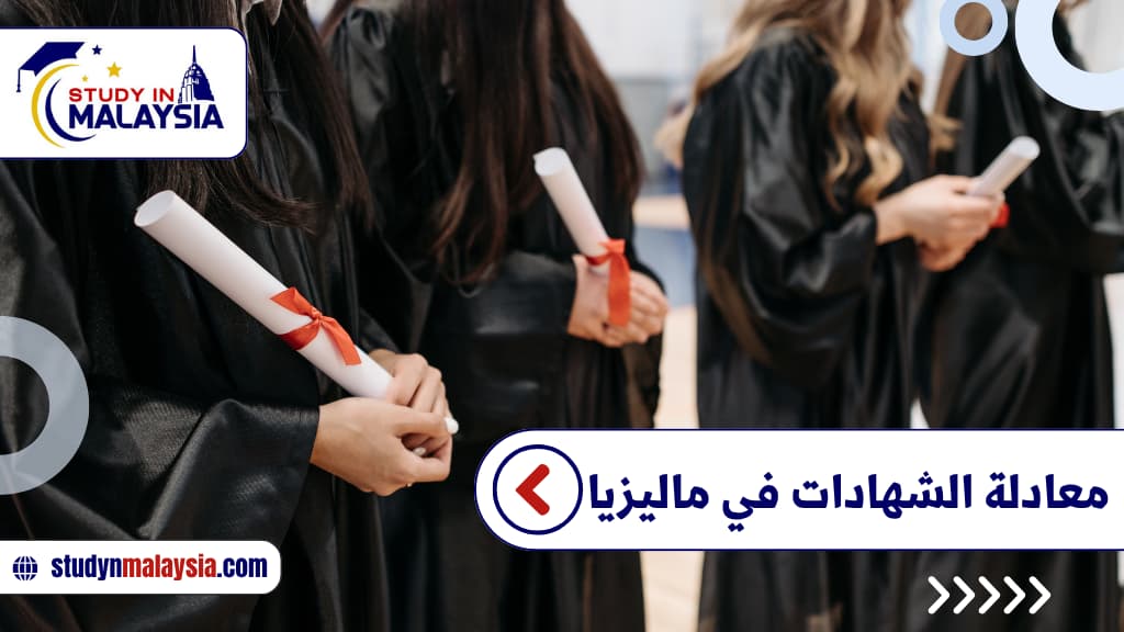 معادلة الشهادات في ماليزيا