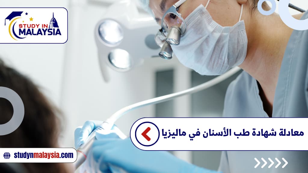 معادلة شهادة طب الأسنان في ماليزيا