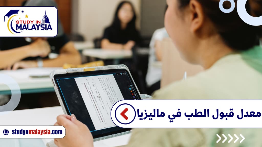 معدل قبول الطب في ماليزيا