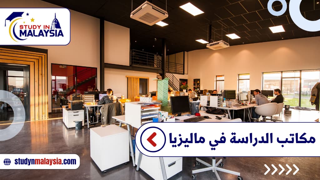 مكاتب الدراسة في ماليزيا