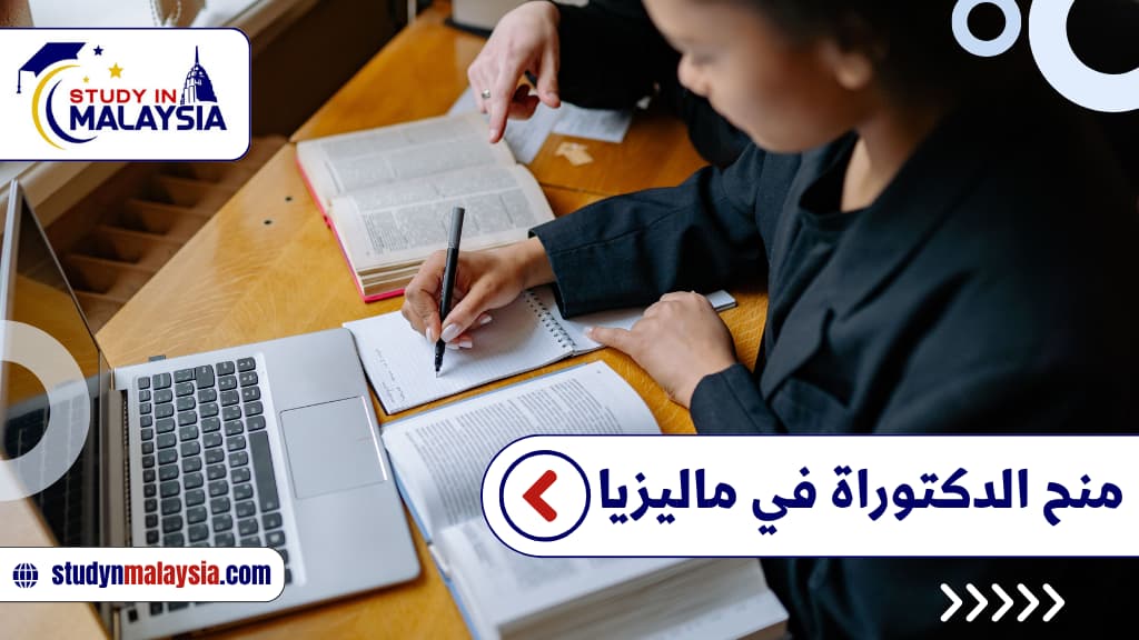 منح الدكتوراة في ماليزيا