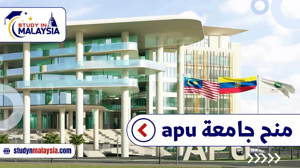 منح جامعة apu