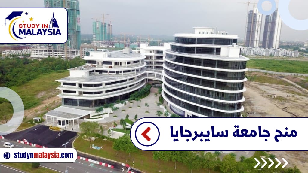  منح جامعة سايبرجايا