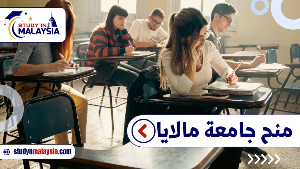 منح جامعة مالايا