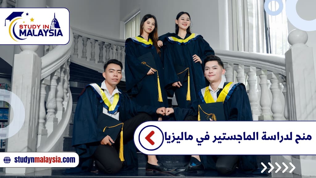 منح لدراسة الماجستير في ماليزيا