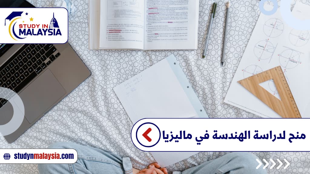 منح لدراسة الهندسة في ماليزيا