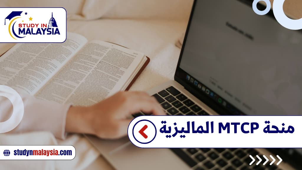 منحة MTCP الماليزية