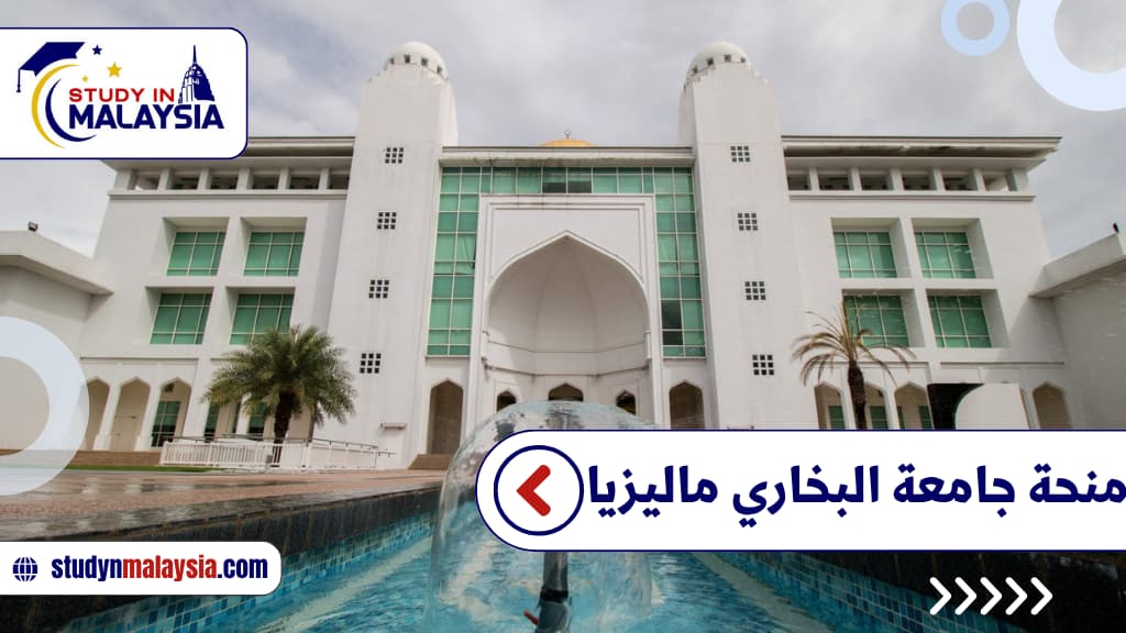 منحة جامعة البخاري ماليزيا