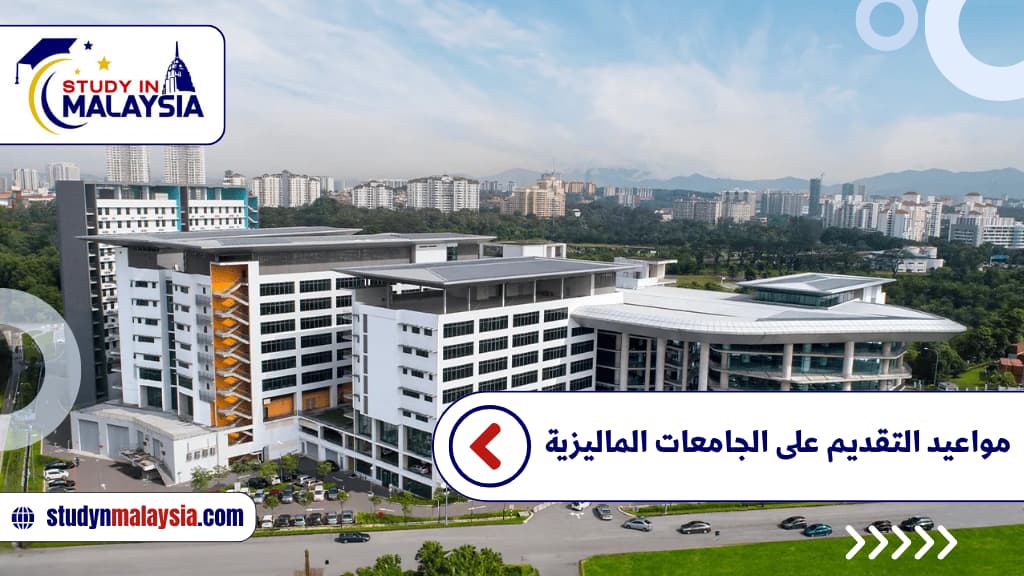 مواعيد التقديم على الجامعات الماليزية