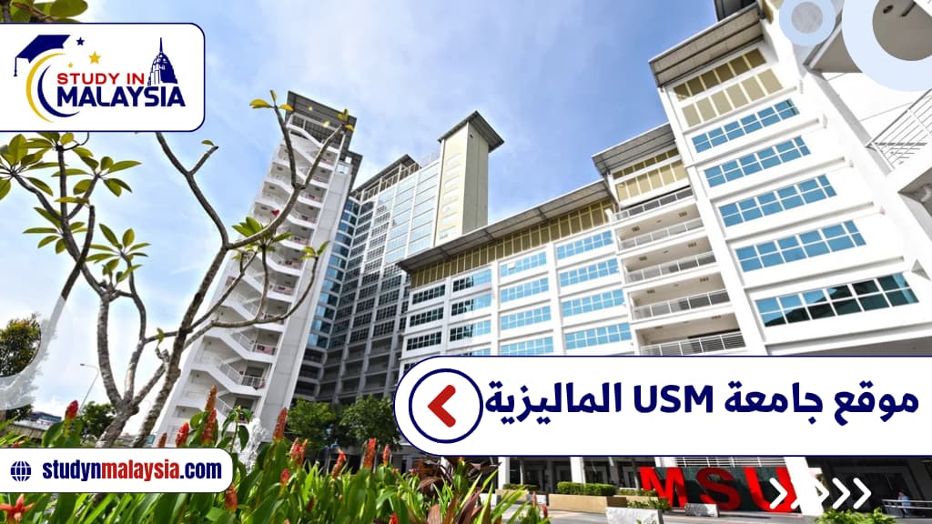موقع جامعة USM الماليزية