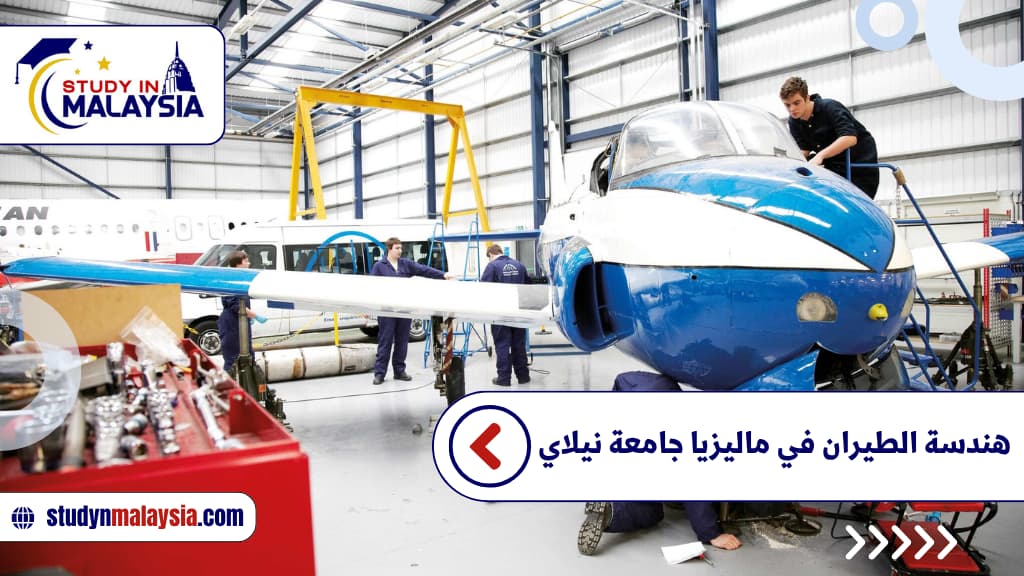 هندسة الطيران في ماليزيا جامعة نيلاي