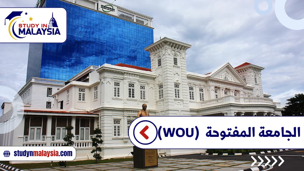  الجامعة المفتوحة  (WOU)