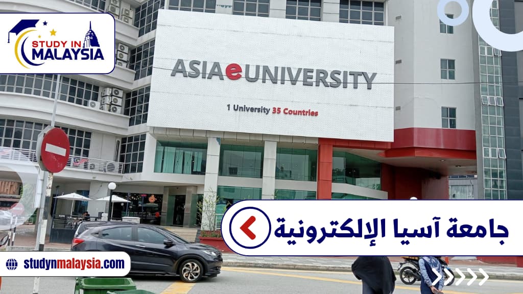  جامعة آسيا الإلكترونية