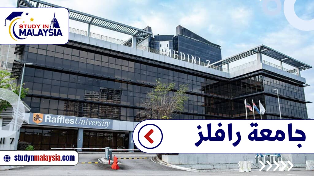جامعة رافلز
