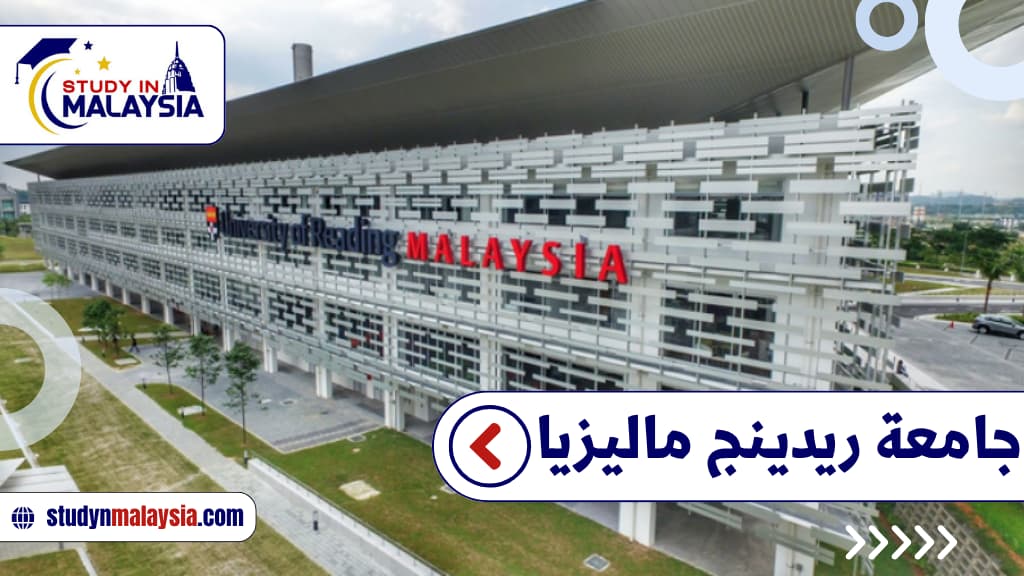 جامعة ريدينج ماليزيا
