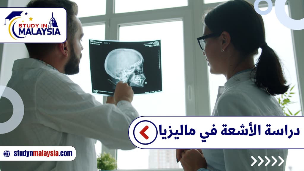 دراسة الأشعة في ماليزيا