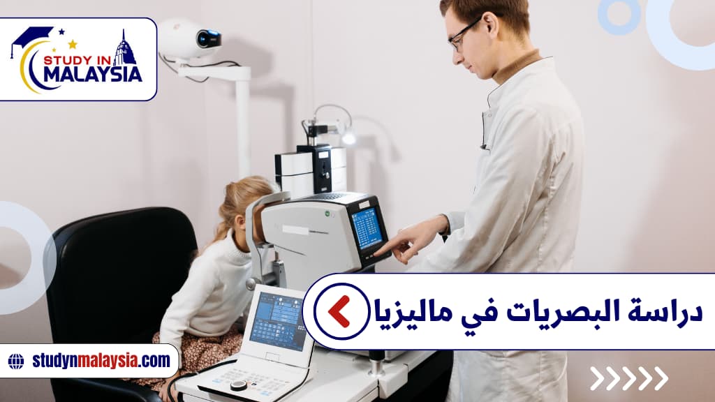 دراسة البصريات في ماليزيا