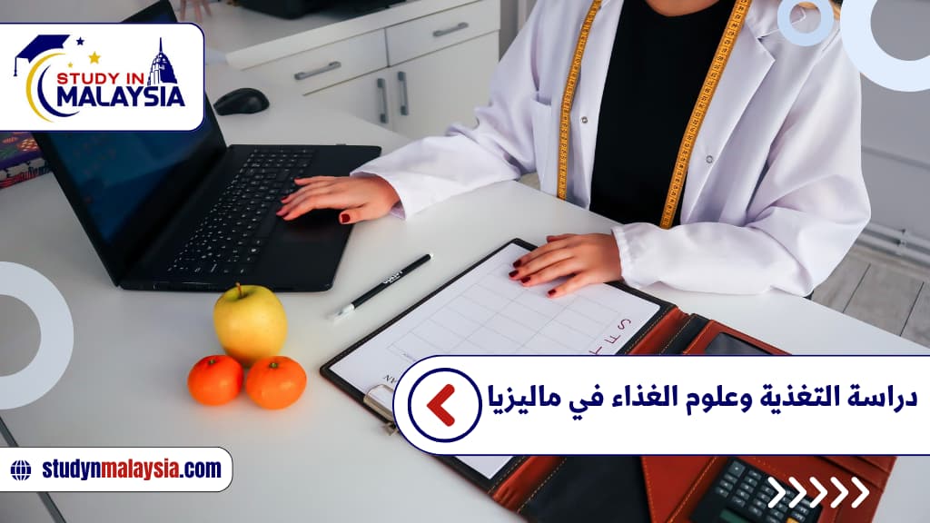 دراسة التغذية وعلوم الغذاء في ماليزيا