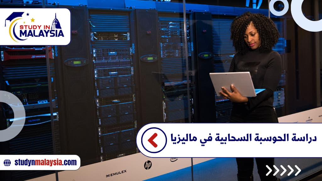 دراسة الحوسبة السحابية في ماليزيا