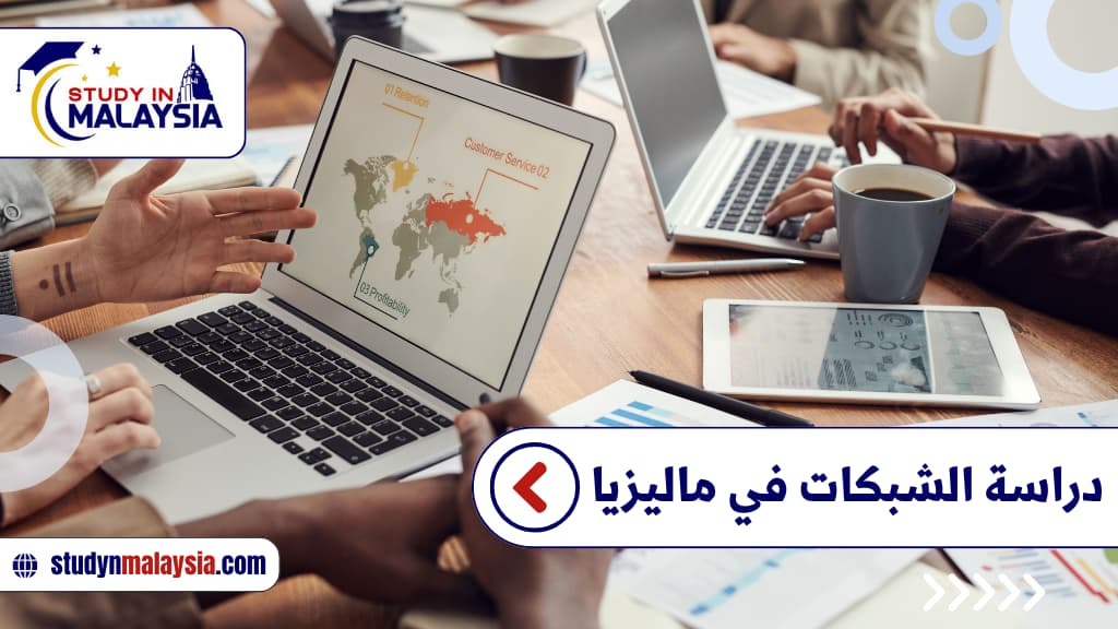 دراسة الشبكات في ماليزيا