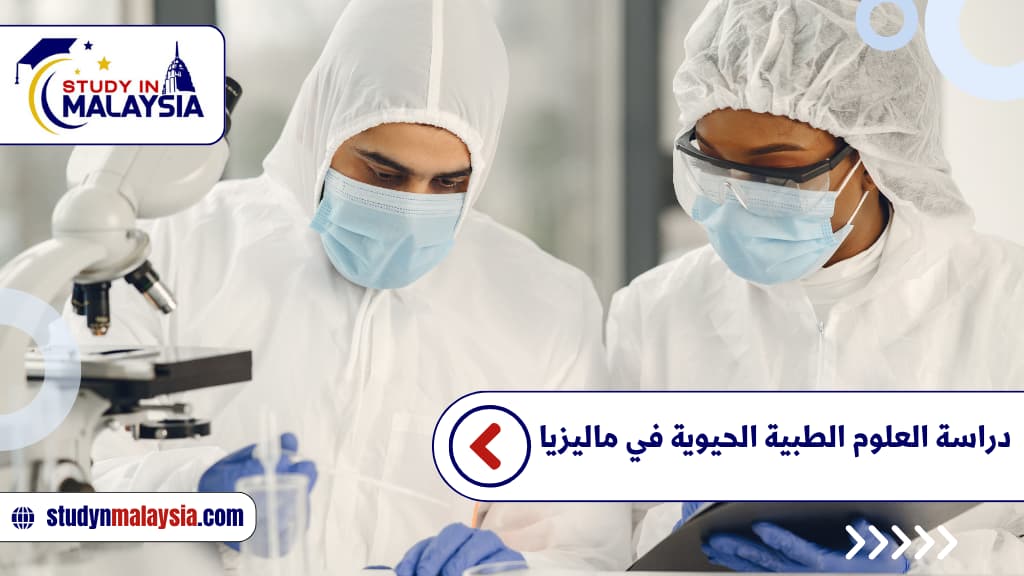 دراسة العلوم الطبية الحيوية في ماليزيا