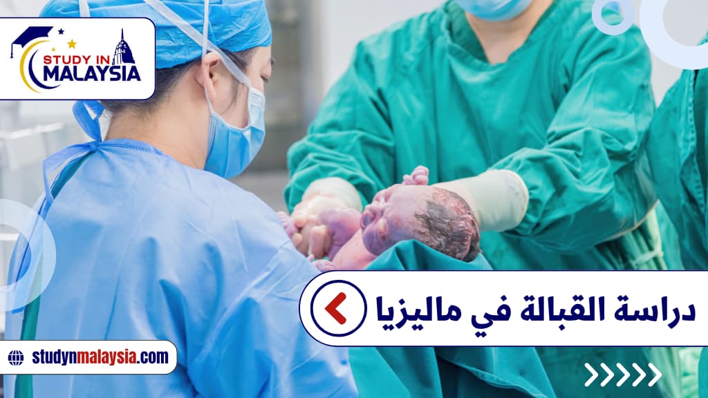دراسة القبالة في ماليزيا