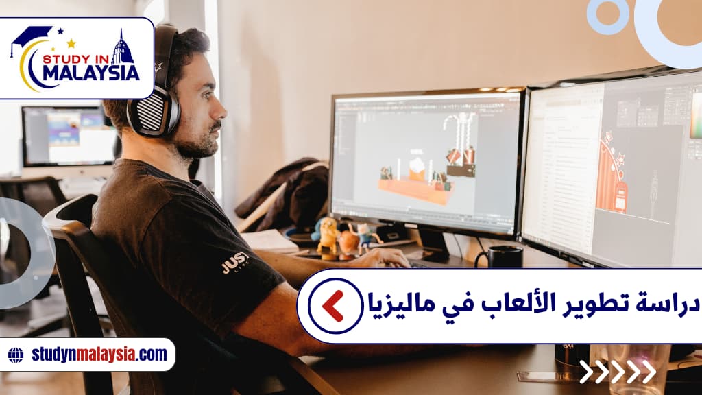 دراسة تطوير الألعاب في ماليزيا