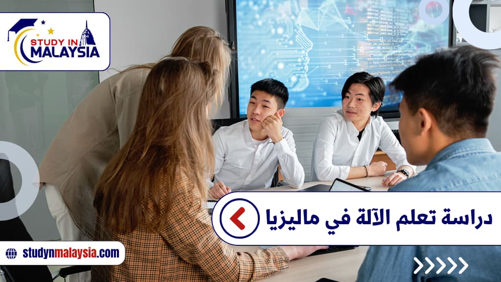دراسة تعلم الآلة في ماليزيا