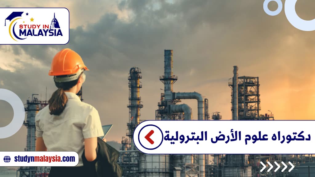 دكتوراه علوم الأرض البترولية