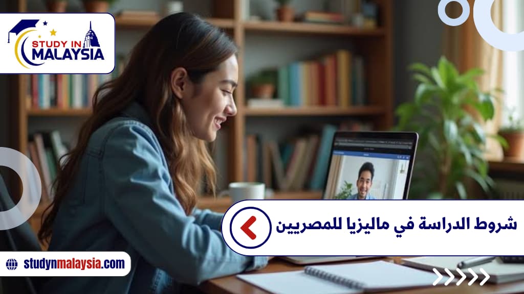 شروط الدراسة في ماليزيا للمصريين