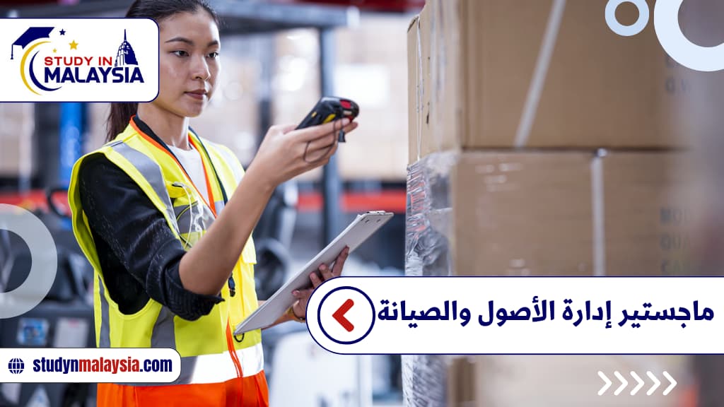 ماجستير إدارة الأصول والصيانة