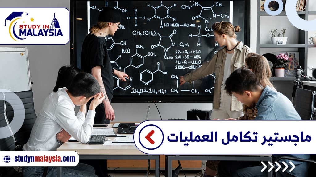 ماجستير تكامل العمليات