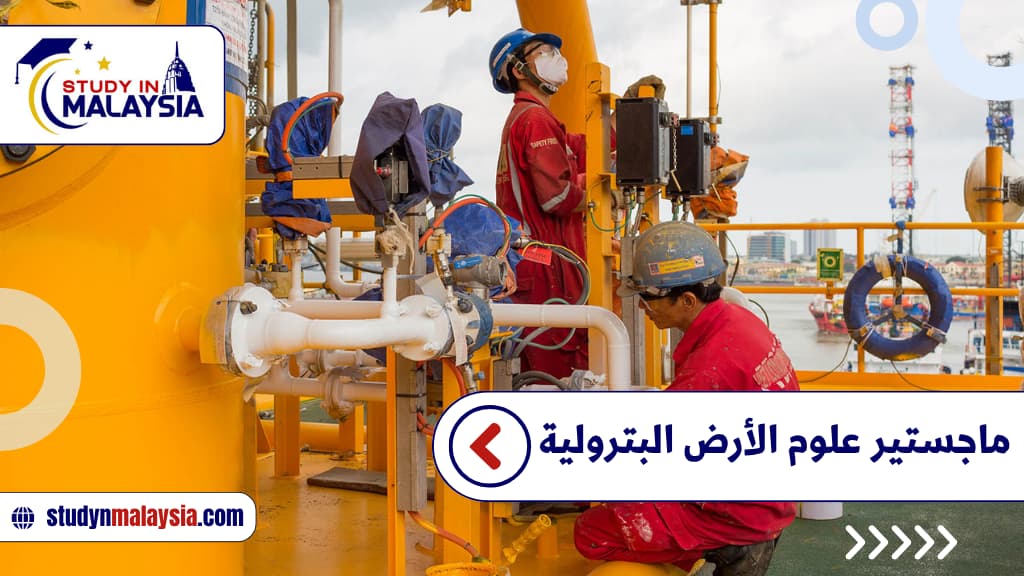 ماجستير علوم الأرض البترولية