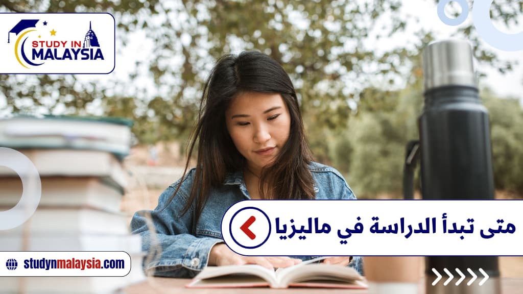 متى تبدأ الدراسة في ماليزيا