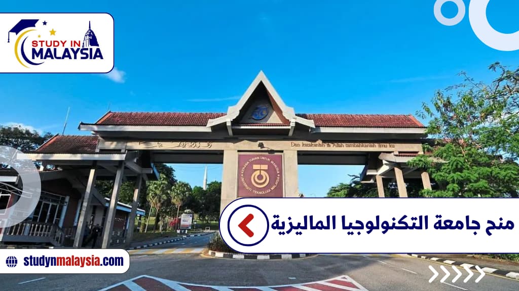  منح جامعة التكنولوجيا الماليزية 