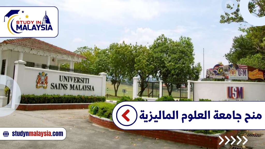  منح جامعة العلوم الماليزية 