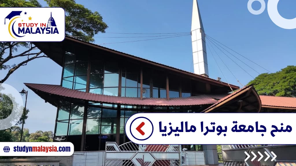  منح جامعة بوترا ماليزيا 